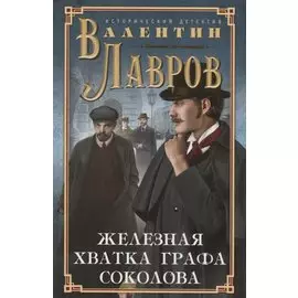Железная хватка графа Соколова