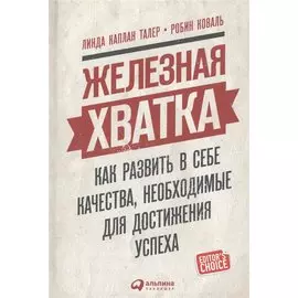 Железная хватка: Как развить в себе качества, необходимые для достижения успеха