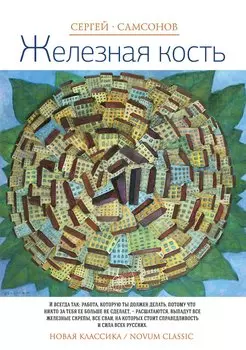 Железная кость