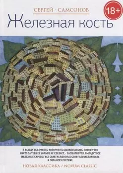 Железная кость. (Новая классика)