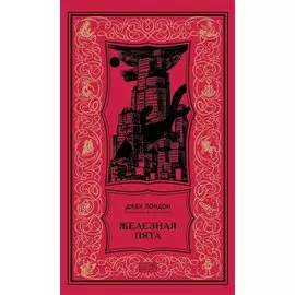 Железная пята: Роман, повесть, рассказы