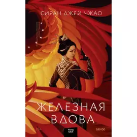 Железная вдова