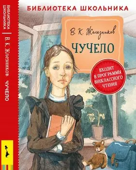 Чучело. Повесть