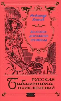 Железнодорожные громилы