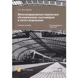 Железнодорожные перевозки: обслуживание пассажиров в пути следования. Учебное пособие