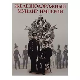 Железнодорожный мундир Империи