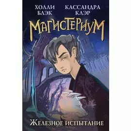 Железное испытание