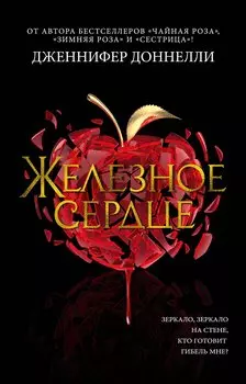 Железное сердце