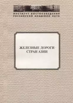 Железные дороги стран Азии
