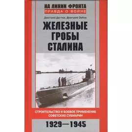 Железные гробы Сталина