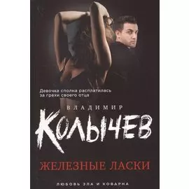 Железные ласки