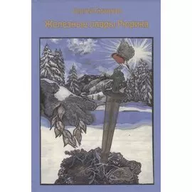 Железные лавры Рюрика. Роман
