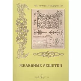 Железные решетки