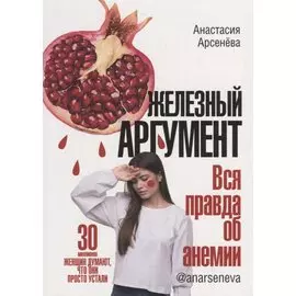 Железный аргумент. Вся правда об анемии