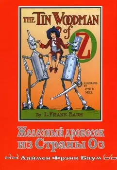 Железный Дровосек из страны Оз
