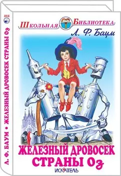 Железный дровосек страны Оз