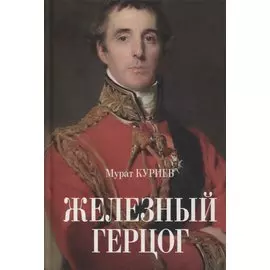 Железный герцог