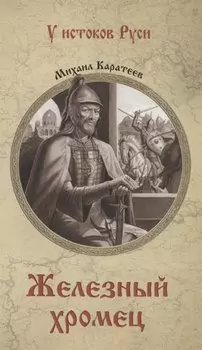 Железный хромец