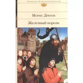 Железный король