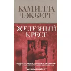 Железный крест