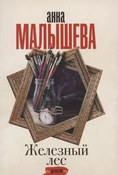 Железный лес