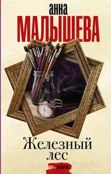 Железный лес