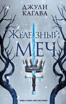 Железный меч (#2)