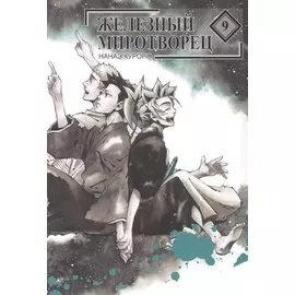 Железный миротворец. Том 9 (Peace Maker Kurogane). Манга