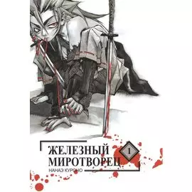 Железный миротворец. Том 1 (Peace Maker Kurogane). Манга