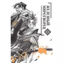 Железный миротворец. Том 2 (Peace Maker Kurogane). Манга