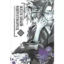 Железный миротворец. Том 3 (Peace Maker Kurogane). Манга