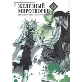 Железный миротворец. Том 4 (Peace Maker Kurogane). Манга