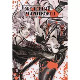 Железный миротворец. Том 5 (Peace Maker Kurogane). Манга