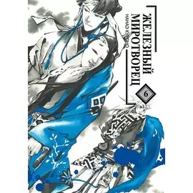 Железный миротворец. Том 6 (Peace Maker Kurogane). Манга