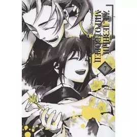 Железный миротворец. Том 7 (Peace Maker Kurogane). Манга