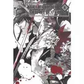 Железный миротворец. Том 8 (Peace Maker Kurogane). Манга
