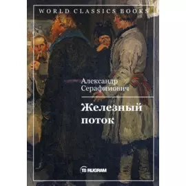 Железный поток