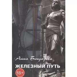 Железный путь