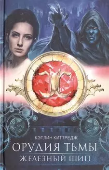 Железный шип: роман