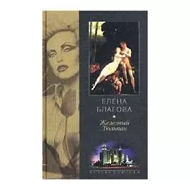 Железный тюльпан