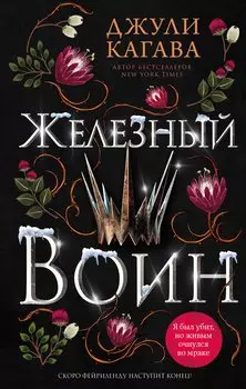 Железный воин (#7)
