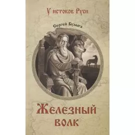 Железный волк