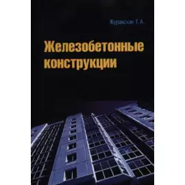 Железобетонные конструкции. Учебное пособие