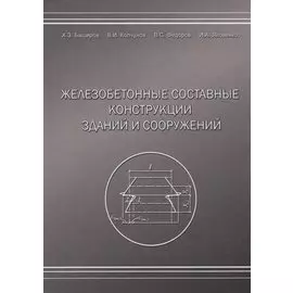 Железобетонные составные конструкций зданий и сооружений