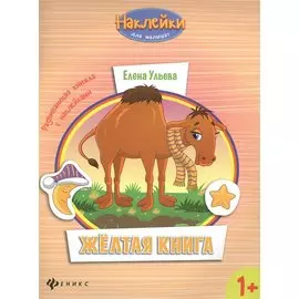 Желтая книга: развивающая книжка с наклейками