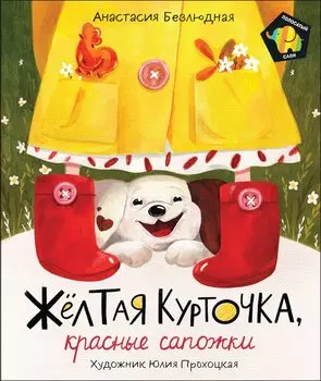 Желтая курточка, красные сапожки. Сказка