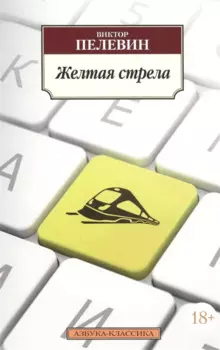 Желтая стрела