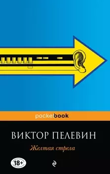 Желтая стрела