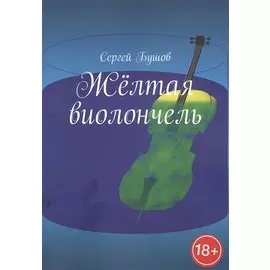 Желтая виолончель