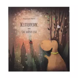 Желтопузик, или Как найти себя